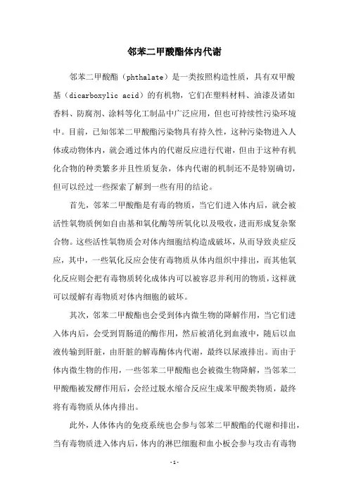 邻苯二甲酸酯体内代谢