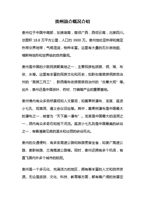 贵州简介概况介绍