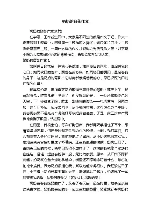 奶奶的背影作文（8篇）