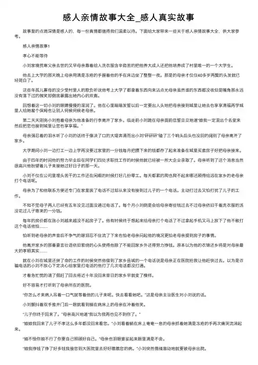 感人亲情故事大全_感人真实故事