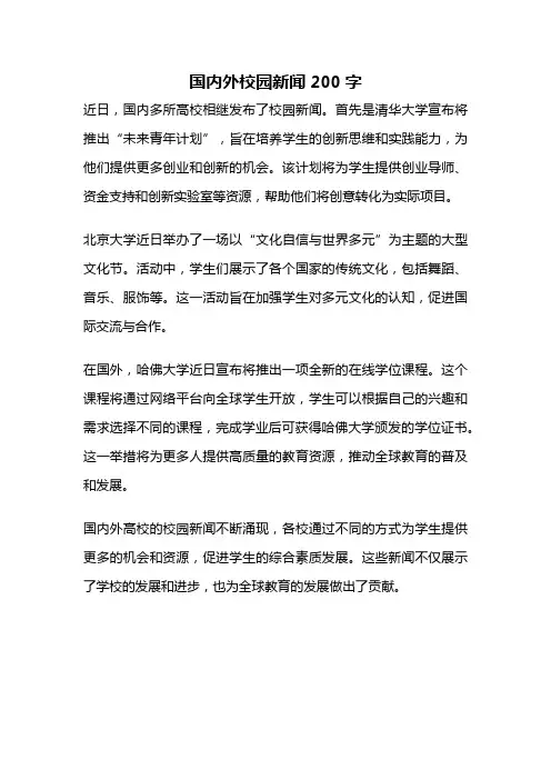 国内外校园新闻200字