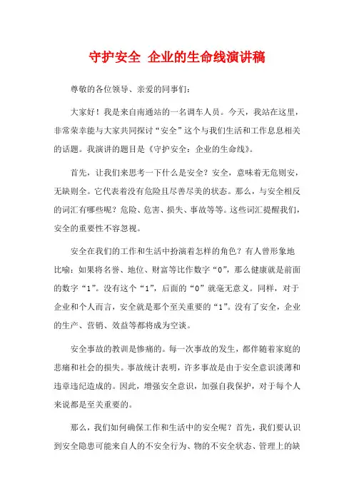 守护安全 企业的生命线演讲稿
