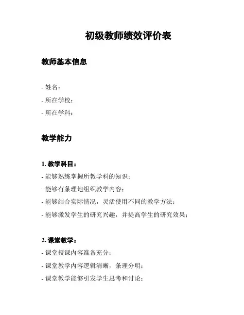 初级教师绩效评价表