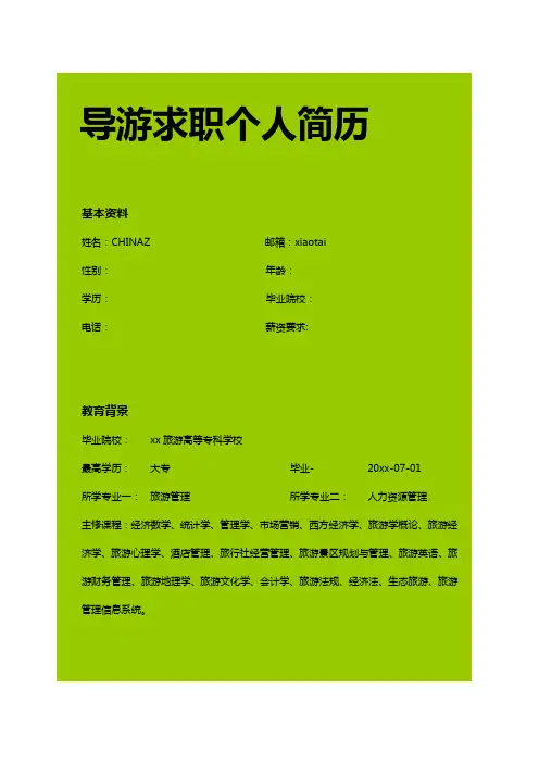 导游专业word求职简历模板