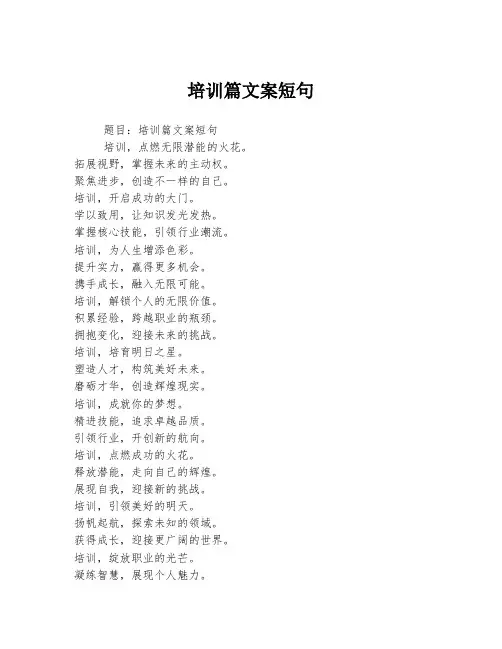 培训篇文案短句