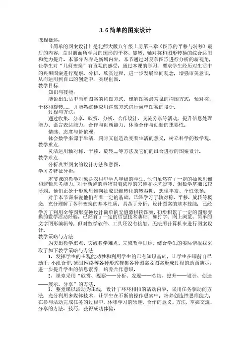 《简单的图案设计》教学设计