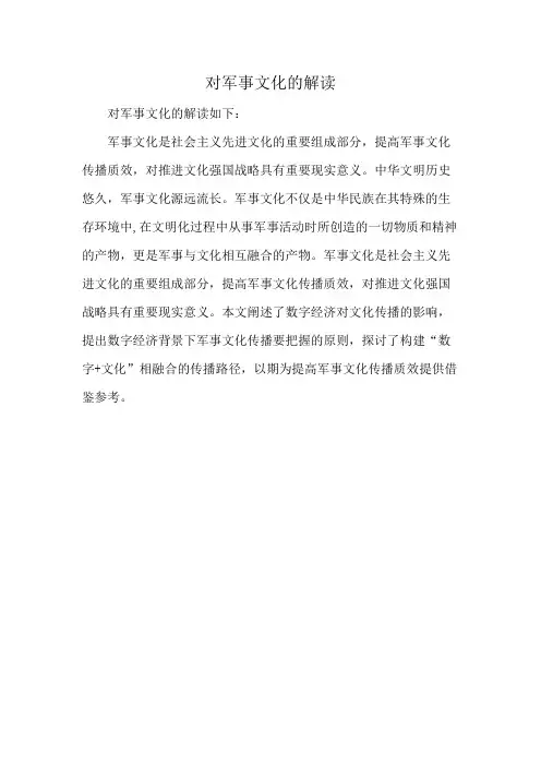 对军事文化的解读