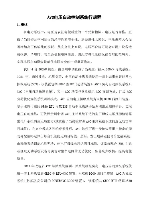 AVC电压自动控制系统行规程