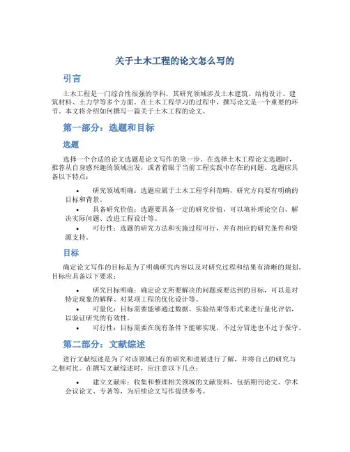 关于土木工程的论文怎么写的