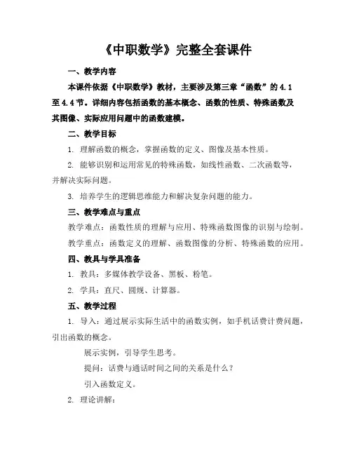《中职数学》完整全套课件