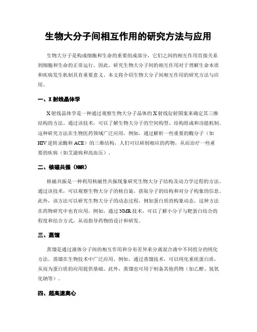生物大分子间相互作用的研究方法与应用
