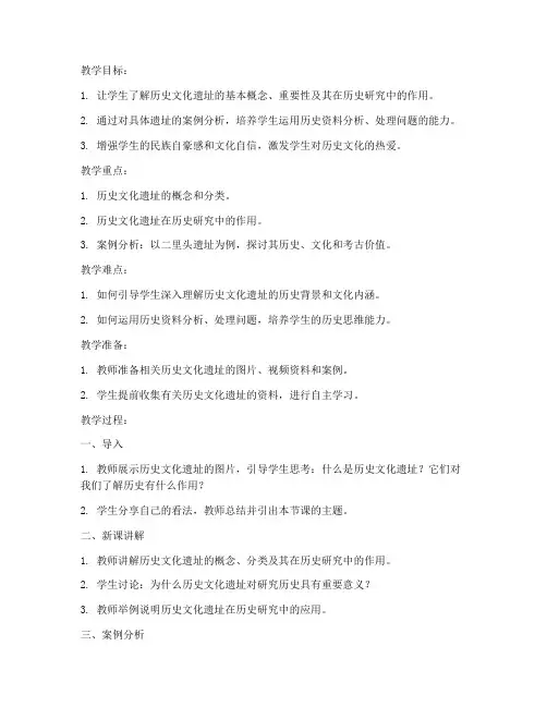 高中历史文化遗址教案模板