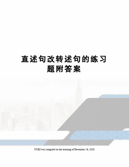 直述句改转述句的练习题附答案