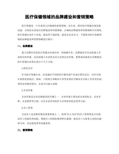 医疗保健领域的品牌建设和营销策略