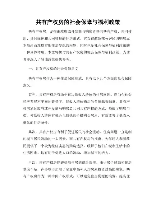 共有产权房的社会保障与福利政策