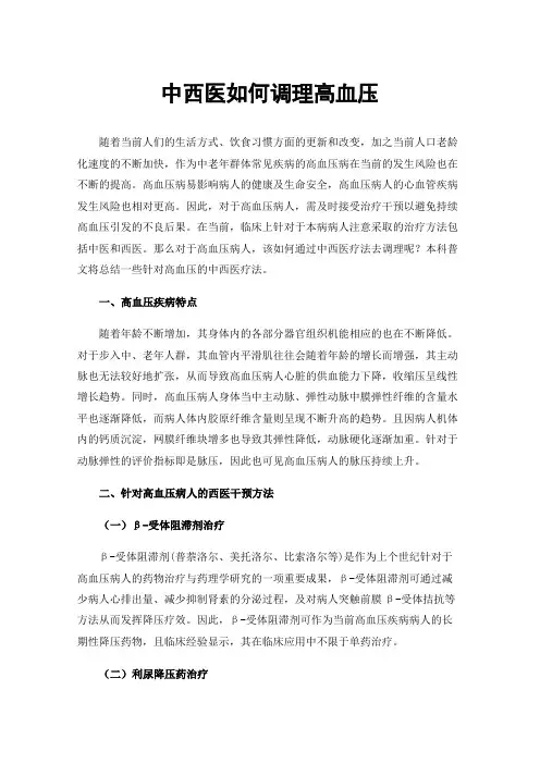 中西医如何调理高血压