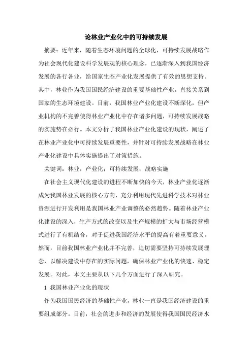 论林业产业化中可持续发展