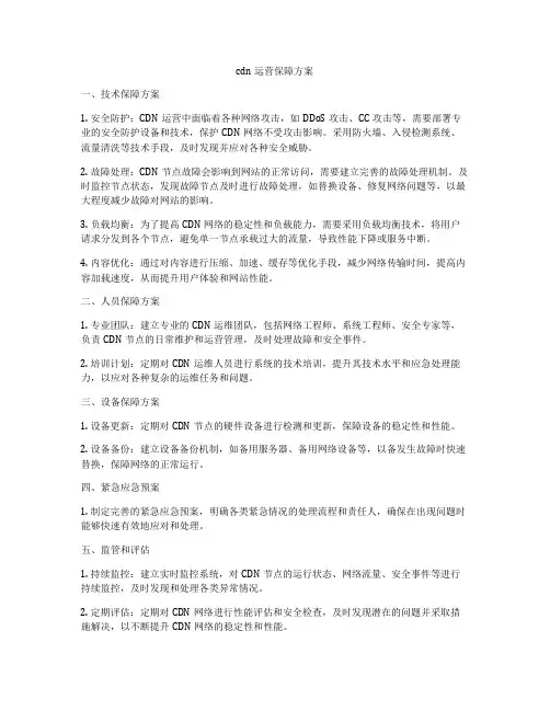 cdn运营保障方案