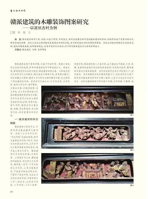 赣派建筑的木雕装饰图案研究——以流坑古村为例