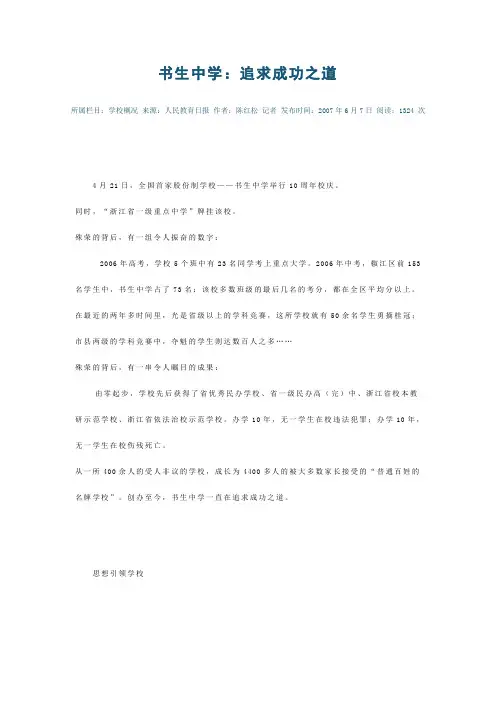 书生中学10周年校庆：追求成功之道