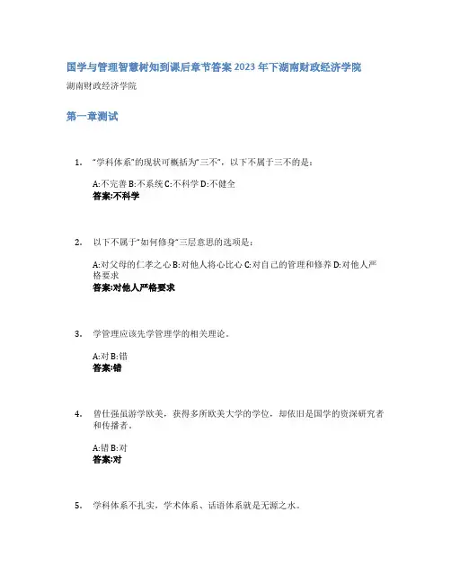 国学与管理智慧树知到课后章节答案2023年下湖南财政经济学院