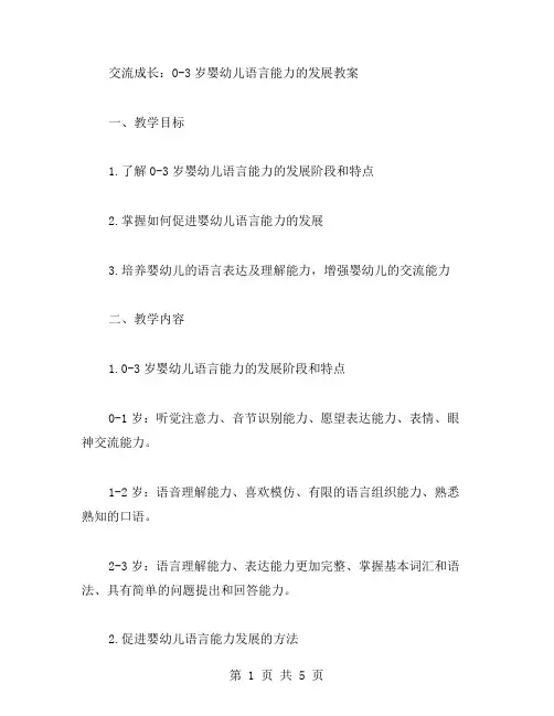 交流成长：03岁婴幼儿语言能力的发展教案