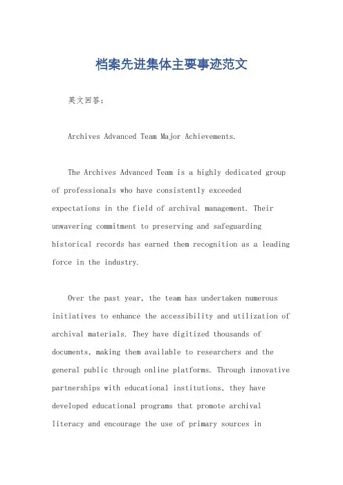 档案先进集体主要事迹范文