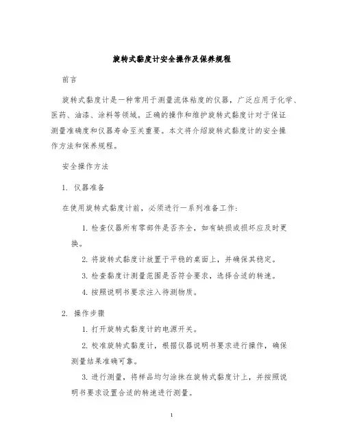 旋转式黏度计安全操作及保养规程