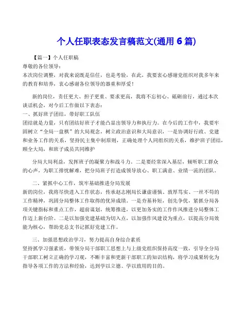 个人任职表态发言稿范文(通用6篇)