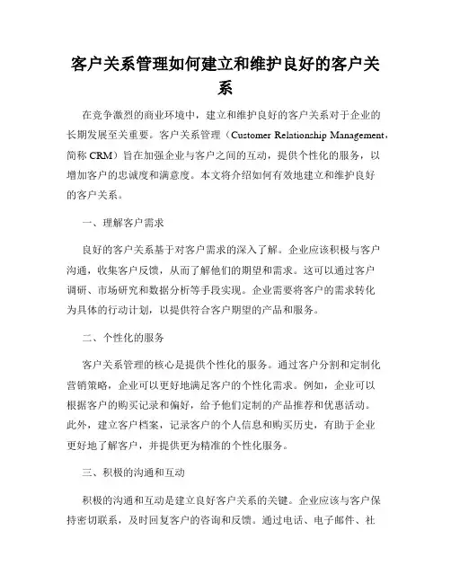 客户关系管理如何建立和维护良好的客户关系