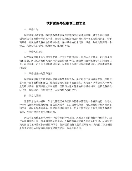浅析医院零星维修工程管理