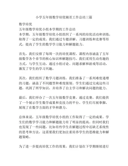 小学五年级数学培优辅差工作总结三篇