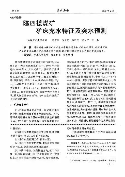 陈四楼煤矿矿床充水特征及突水预测
