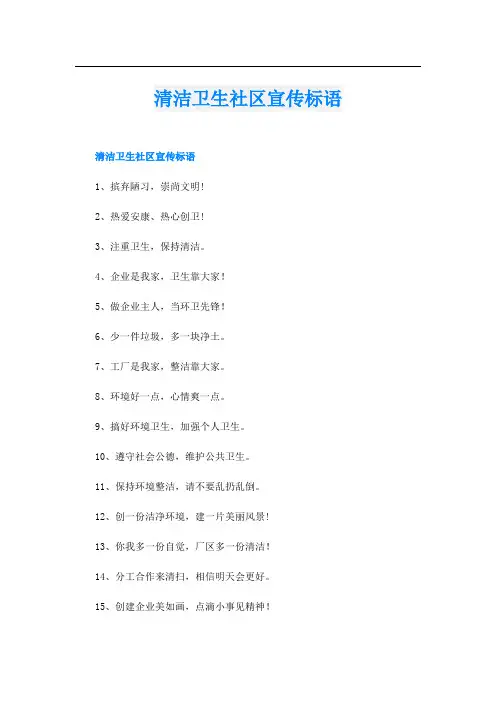 清洁卫生社区宣传标语