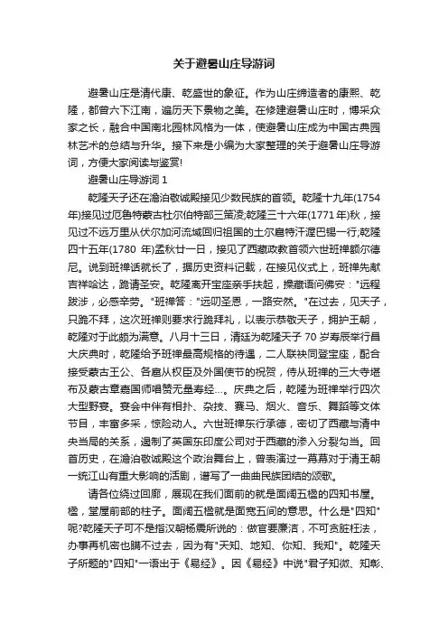 关于避暑山庄导游词