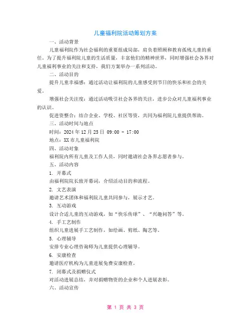 儿童福利院活动策划方案