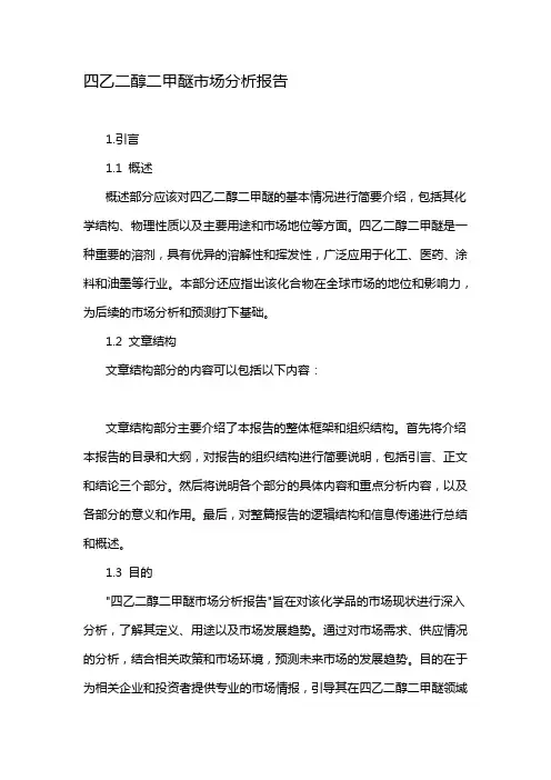 四乙二醇二甲醚市场分析报告