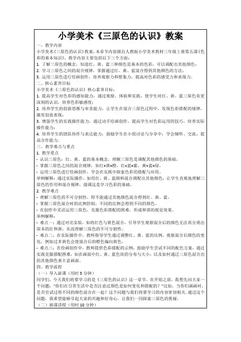 小学美术《三原色的认识》教案
