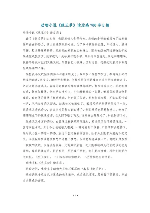 动物小说《狼王梦》读后感700字5篇