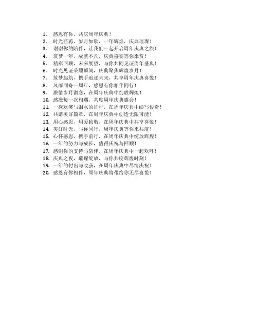周年庆典活动宣传语
