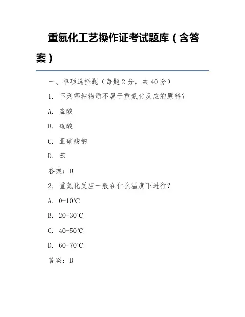 重氮化工艺操作证考试题库(含答案)