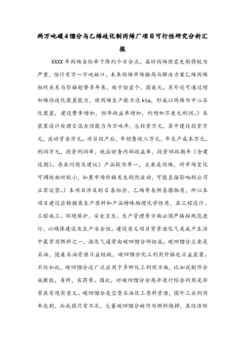 两万吨碳4馏分与乙烯歧化制丙烯厂项目可行性研究分析汇报.doc