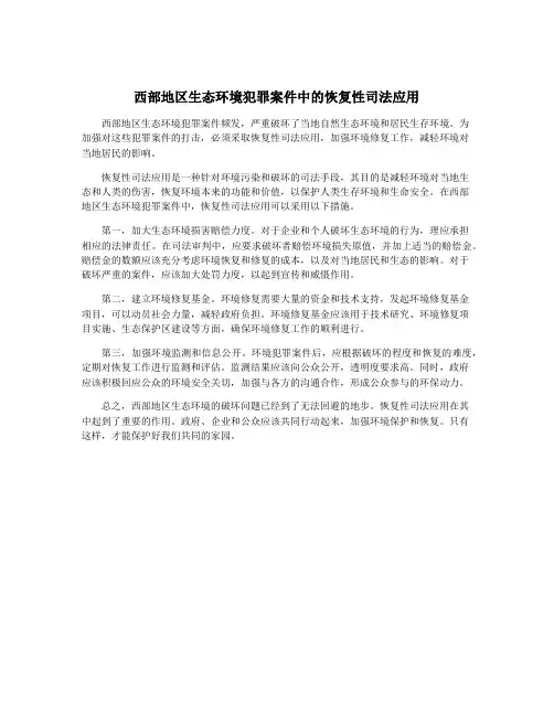 西部地区生态环境犯罪案件中的恢复性司法应用