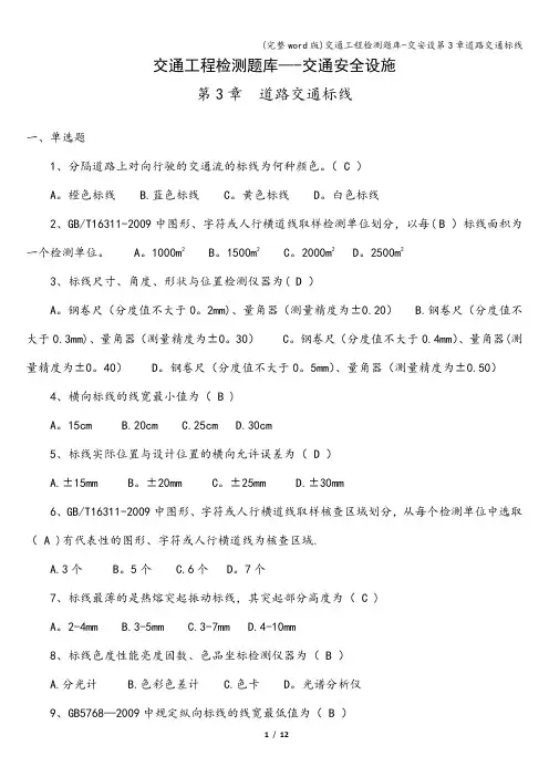 (完整word版)交通工程检测题库-交安设第3章道路交通标线