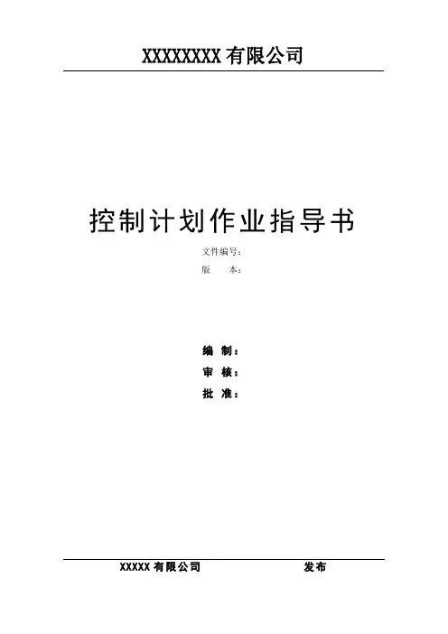 控制计划作业指导书