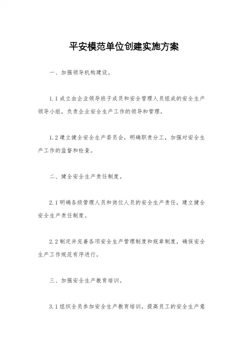 平安模范单位创建实施方案