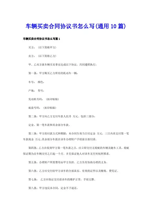 车辆买卖合同协议书怎么写(通用10篇)