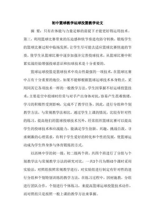初中篮球教学运球投篮教学论文