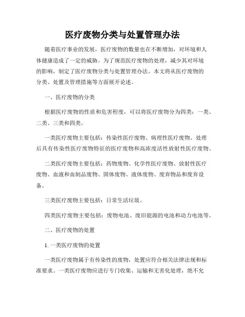 医疗废物分类与处置管理办法