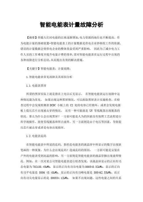 智能电能表计量故障分析